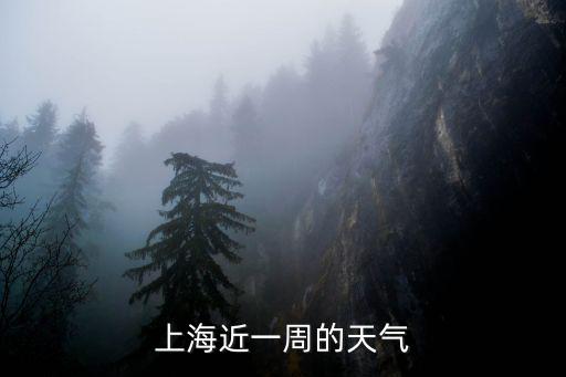 上海近一周的天氣
