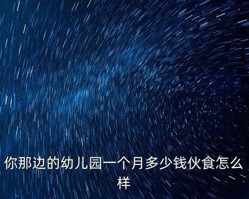 開封市公辦幼兒園每個(gè)月多少錢,一個(gè)月大約多少錢