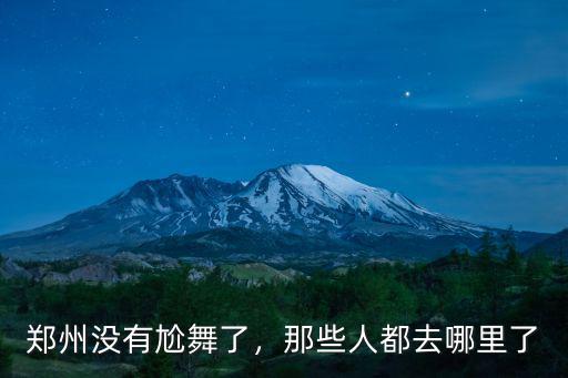 鄭州沒有尬舞了，那些人都去哪里了