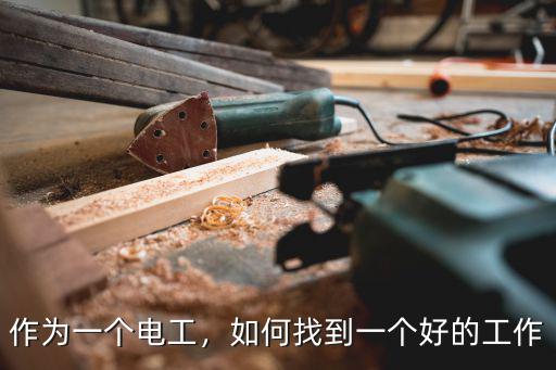 作為一個電工，如何找到一個好的工作