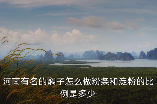 河南人吃粉條怎么做,河南有名的燜子怎么做