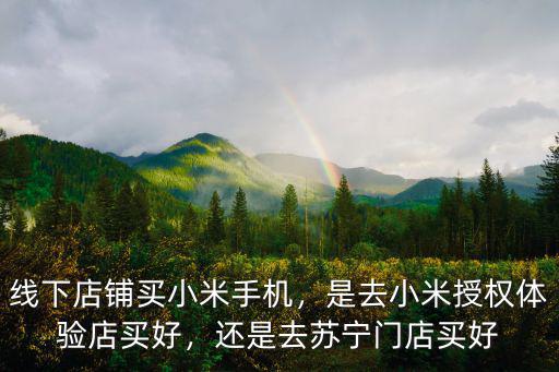 平頂山去哪里買小米手機號,哪里買小米手機可以便宜點