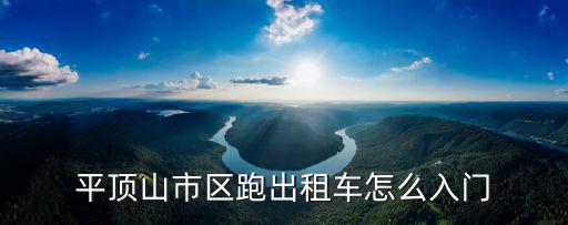 平頂山市區跑出租車怎么入門