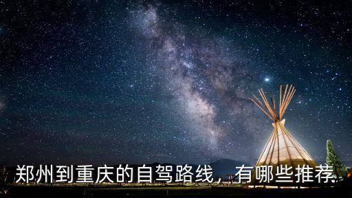 自駕鄭州到重慶怎么走最近路線,該怎么規劃路線