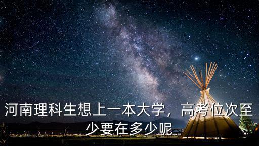 河南一本招收多少人,河南本科省內共招多少人