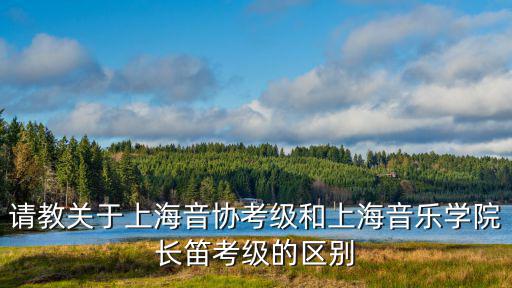 上海音樂(lè)家協(xié)會(huì)，古箏十級(jí)必彈曲目和自選曲目