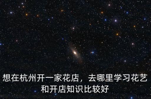 開花店鄭州哪里培訓好,哪里插花培訓比較好