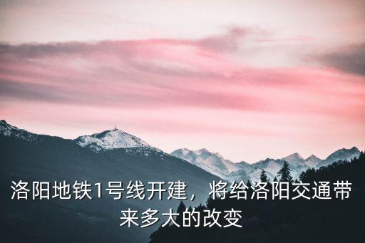 洛陽1號地鐵怎么樣,洛陽地鐵1號線全線軌通