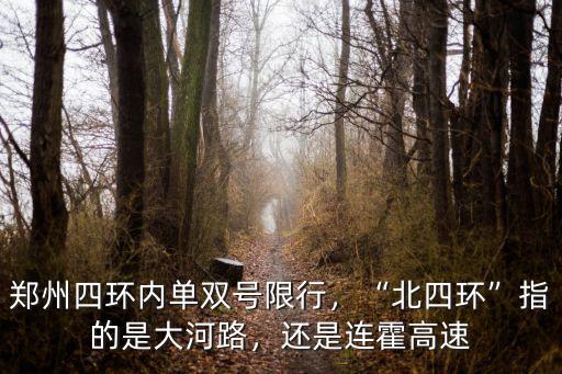鄭州四環內指哪里,鄭州四環快速路內范圍有多大