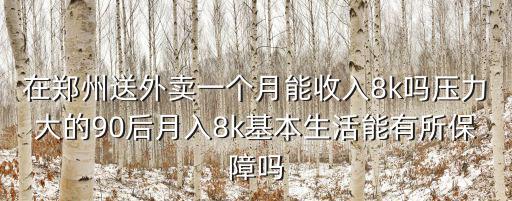 有在鄭州送快遞一月多少錢,能說說實際到手工資有多少嗎
