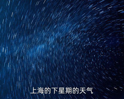 上海下周天氣，上海的下星期的天氣