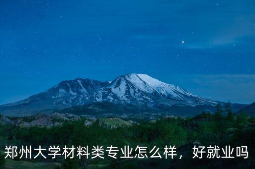 鄭州大學環(huán)境科學專業(yè)怎么樣,鄭州大學的化工專業(yè)怎么樣