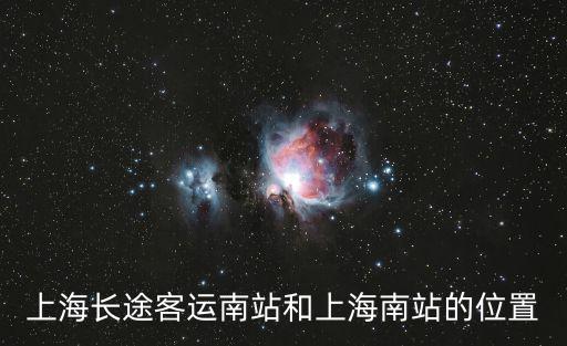 上海長(zhǎng)途客運(yùn)南站和上海南站的位置