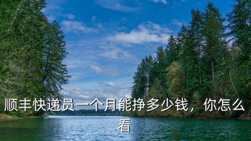 順豐快遞員一個月能掙多少錢，你怎么看