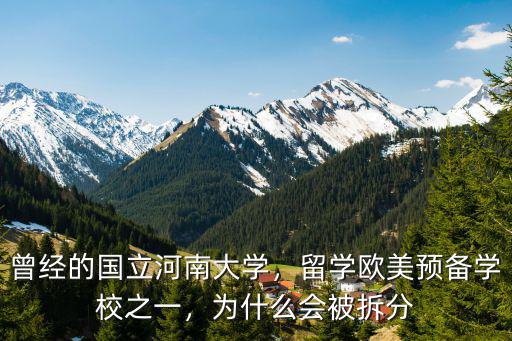 曾經的國立河南大學，留學歐美預備學校之一，為什么會被拆分