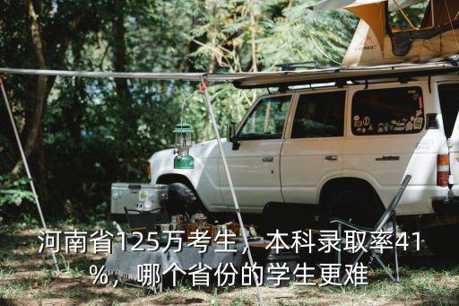 河南省125萬考生，本科錄取率41%，哪個省份的學生更難