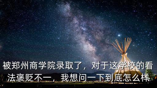 鄭州成功學(xué)院得遇怎么樣,被鄭州商學(xué)院錄取了