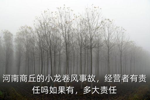 昨天河南哪里發生龍卷風,河南商丘龍卷風