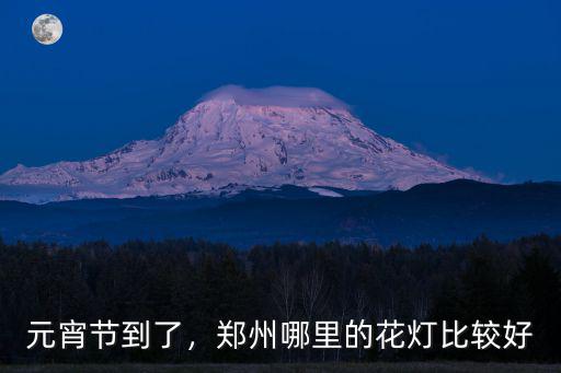 鄭州哪里有燈會廟會,離鄭州近一點的廟會有哪些