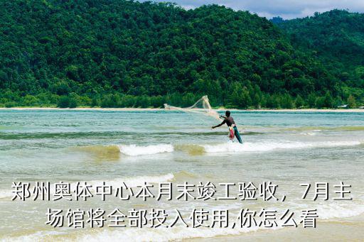 鄭州高新區(qū)奧體中心怎么樣,鄭州高新區(qū)發(fā)展前景怎么樣