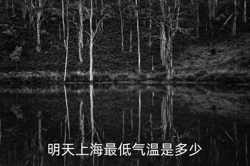 明天上海天氣預報，明天上海最低氣溫是多少