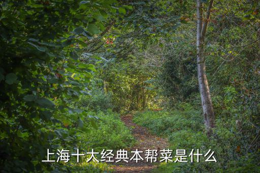 上海十大經典本幫菜是什么
