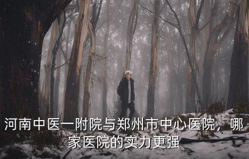 鄭州大學第一附屬醫院中心醫院怎么樣啊,鄭大一附醫院水平怎么樣