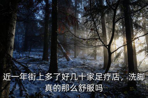 近一年街上多了好幾十家足療店，洗腳真的那么舒服嗎