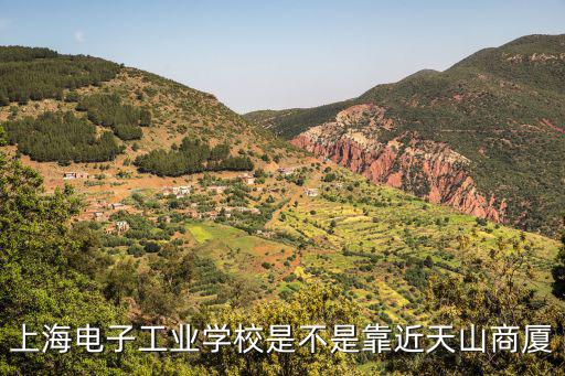 上海電子工業學校是不是靠近天山商廈