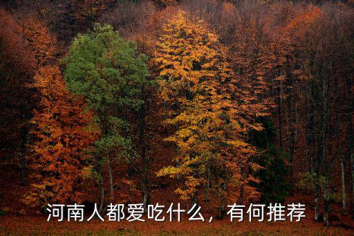 河南人都愛吃什么，有何推薦