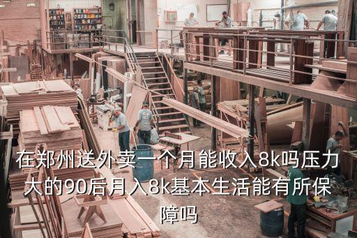 在鄭州送外賣一個月能收入8k嗎壓力大的90后月入8k基本生活能有所保障嗎