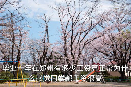 在鄭州剛畢業(yè)怎么拿四千工資,在鄭州上班工資六千多正常嗎