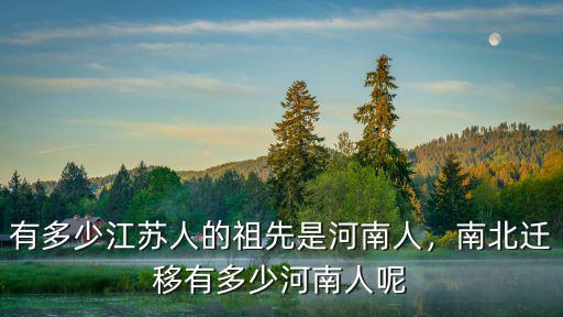 河南曾姓有多少人,有多少江蘇人的祖先是河南人