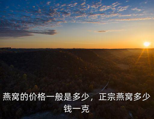 鄭州孕婦吃金絲燕燕窩多少錢一克,正宗燕窩多少錢一克