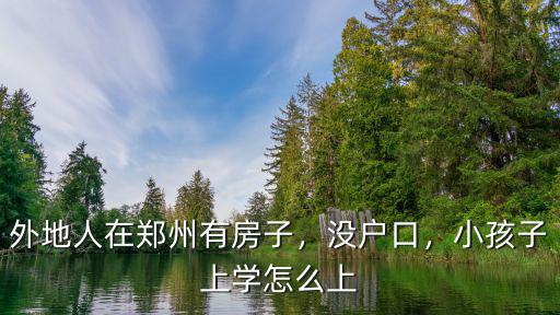 沒有在鄭州上學怎么接種疫苗,小孩子上學怎么上