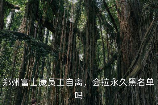 鄭州富士康員工自離，會拉永久黑名單嗎