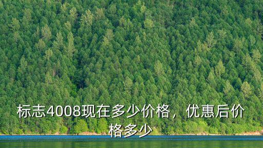 鄭州標致4008優惠多少,優惠后價格多少