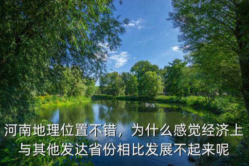 河南這個地理位置怎么樣,河南地理位置不錯