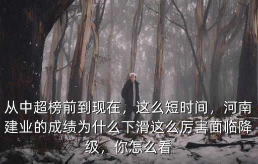 從中超榜前到現在，這么短時間，河南建業的成績為什么下滑這么厲害面臨降級，你怎么看