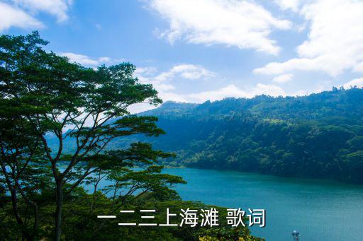 一二三上海灘 歌詞