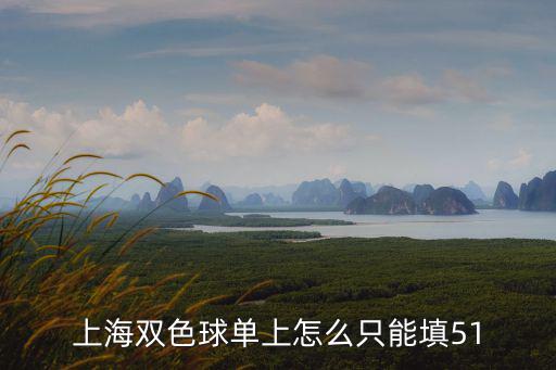 上海體彩網，上海雙色球單上怎么只能填51
