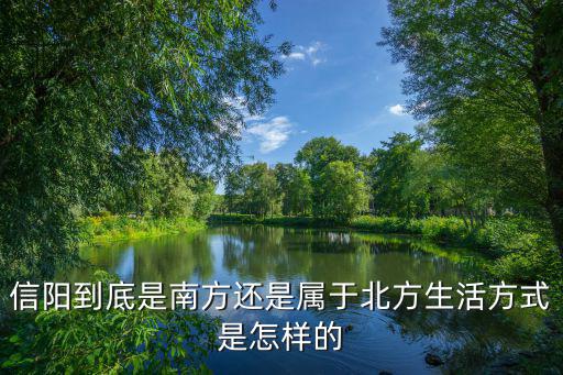 信陽北菜園是息縣哪里,息縣是不是信陽最窮的縣