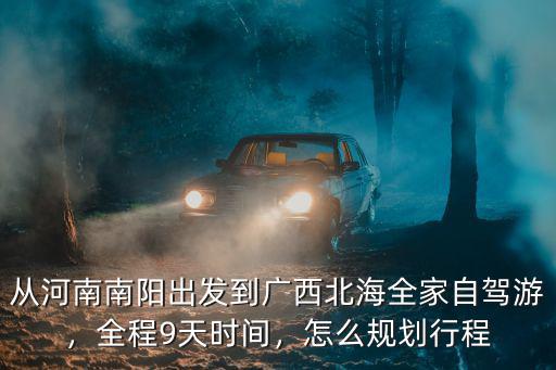 濟源到南陽自駕怎么走,大同去南陽自駕游怎么走
