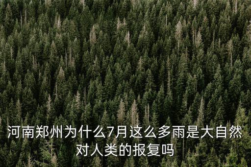 河南鄭州為什么7月這么多雨是大自然對人類的報復嗎