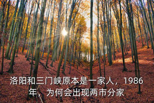 三門峽哪里歸洛陽了,偃師是否歸洛陽管