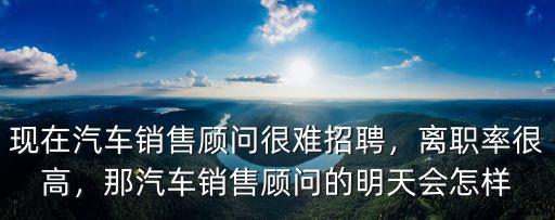開(kāi)封汽車銷售怎么樣,汽車銷售這行怎么樣