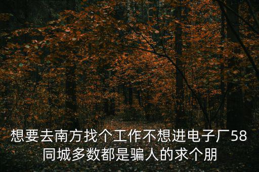 上海白馬會(huì)所，想要去南方找個(gè)工作不想進(jìn)電子廠58同城多數(shù)都是騙人的求個(gè)朋
