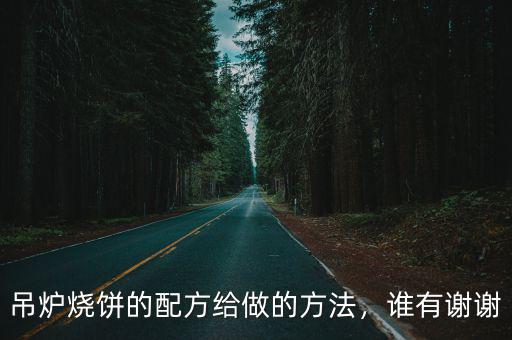 吊爐燒餅的配方給做的方法，誰有謝謝