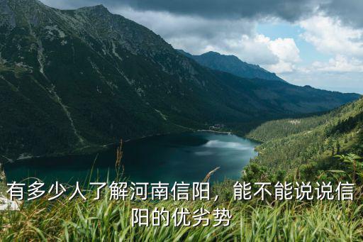 信陽市現在有多少人,有多少人了解河南信陽