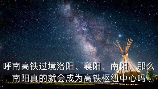請(qǐng)問(wèn)呼南高鐵在河南怎么走的,京九高鐵到底是怎么走的